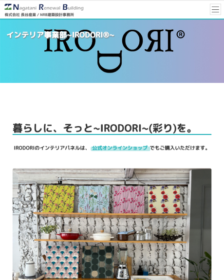 インテリア事業部 IRODORI®